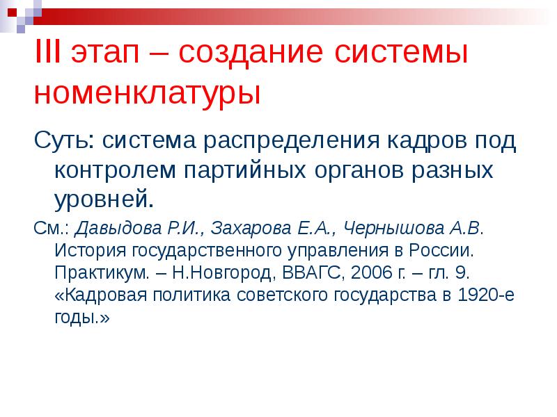 Усиление партийного контроля. Третий этап развития систем распределения.