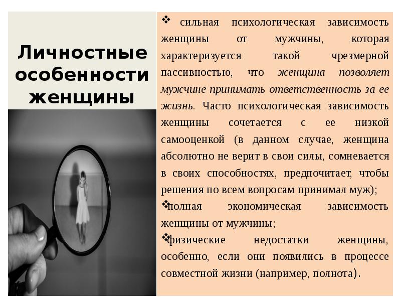 Зависимость ответственность. Зависимость от женщины. Зависимость от мужчины. Зависимость женщины от мужчины. Эмоциональная зависимость женщины от мужчины.