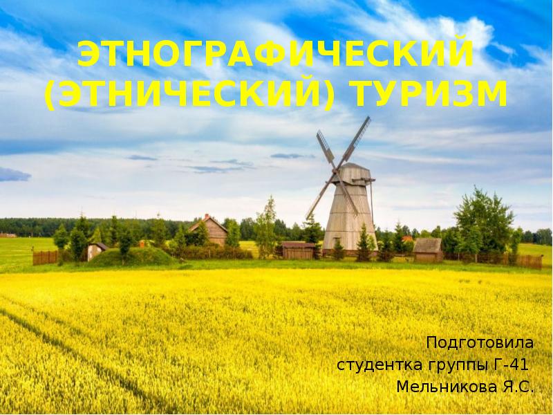 Этнографический (этнический) туризм  Подготовила студентка группы Г-41  Мельникова Я.С.