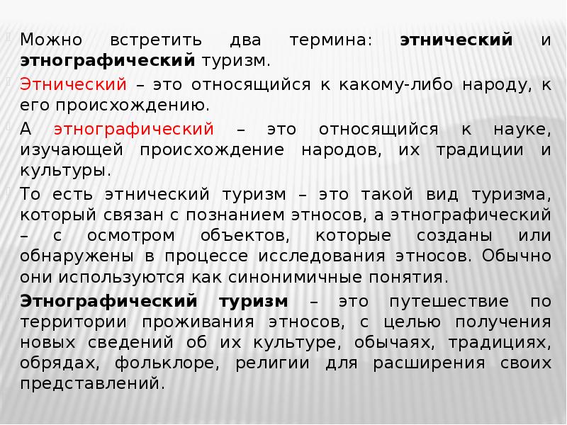 Можно встретить два термина: этнический и этнографический туризм.  Можно встретить