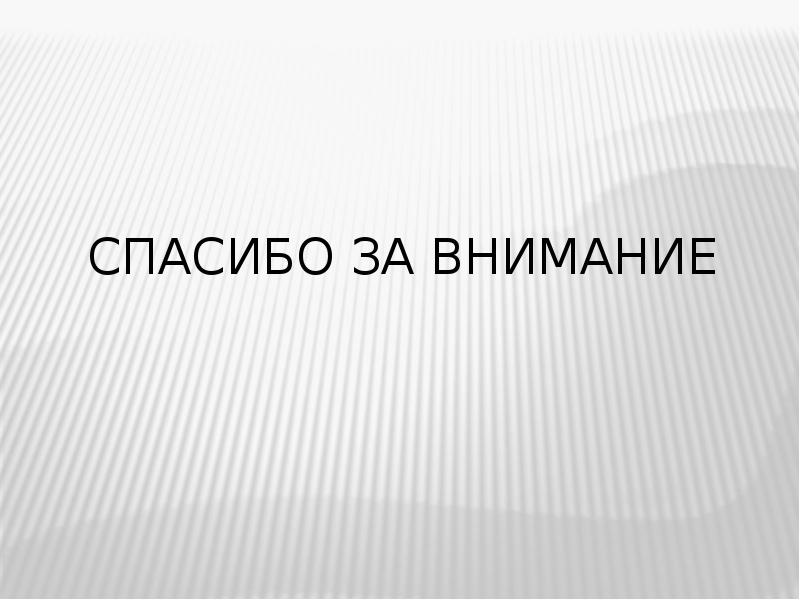 Спасибо за внимание