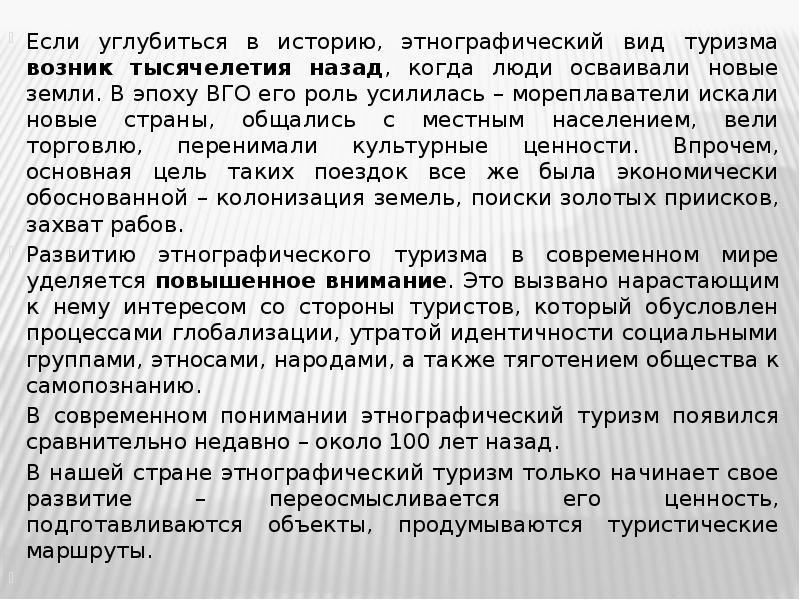 Если углубиться в историю, этнографический вид туризма возник тысячелетия назад, когда