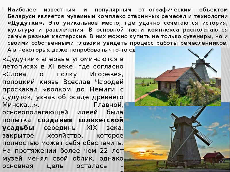 Наиболее известным и популярным этнографическим объектом Беларуси является музейный комплекс старинных