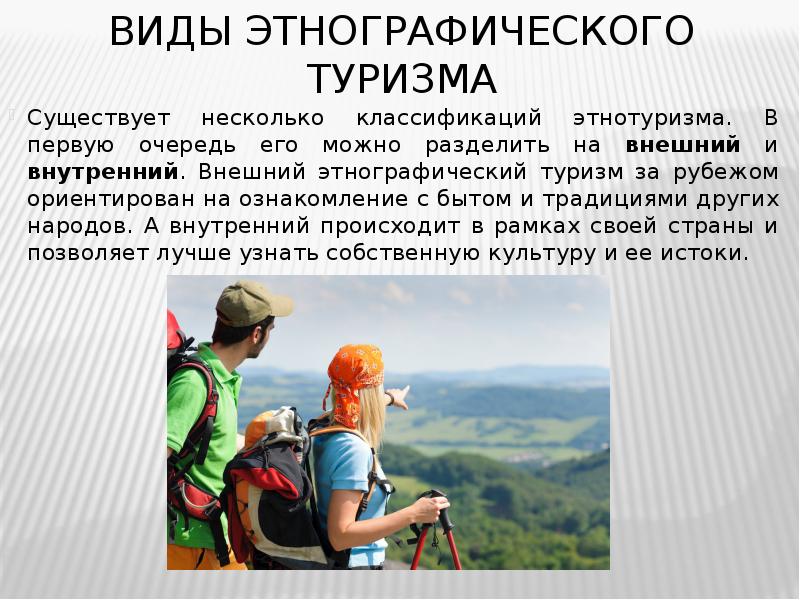 Виды этнографического туризма Существует несколько классификаций этнотуризма. В первую очередь его