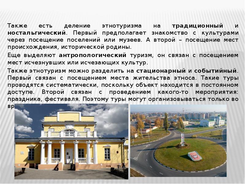 Также есть деление этнотуризма на традиционный и ностальгический. Первый предполагает знакомство