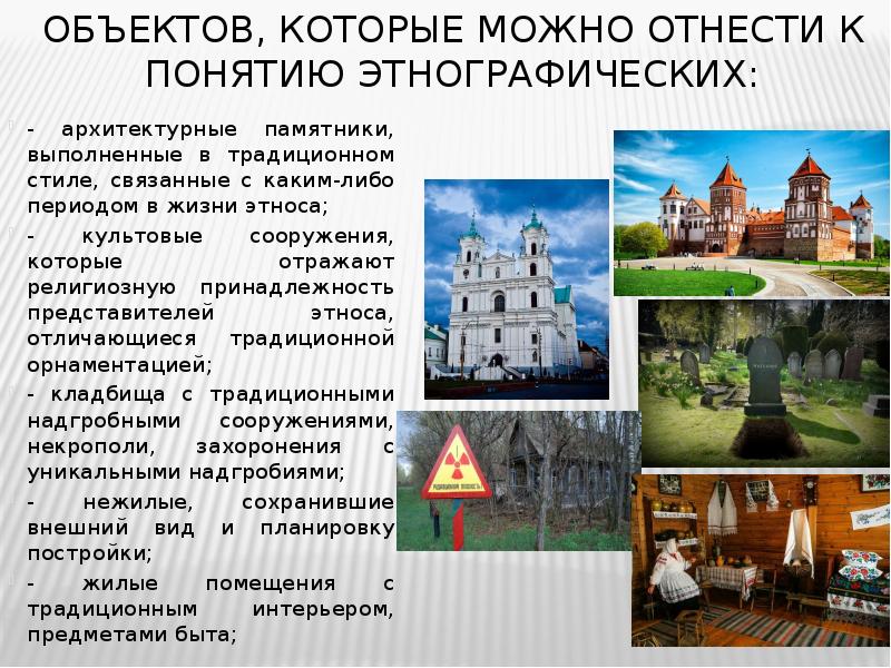 объектов, которые можно отнести к понятию этнографических:  - архитектурные памятники,