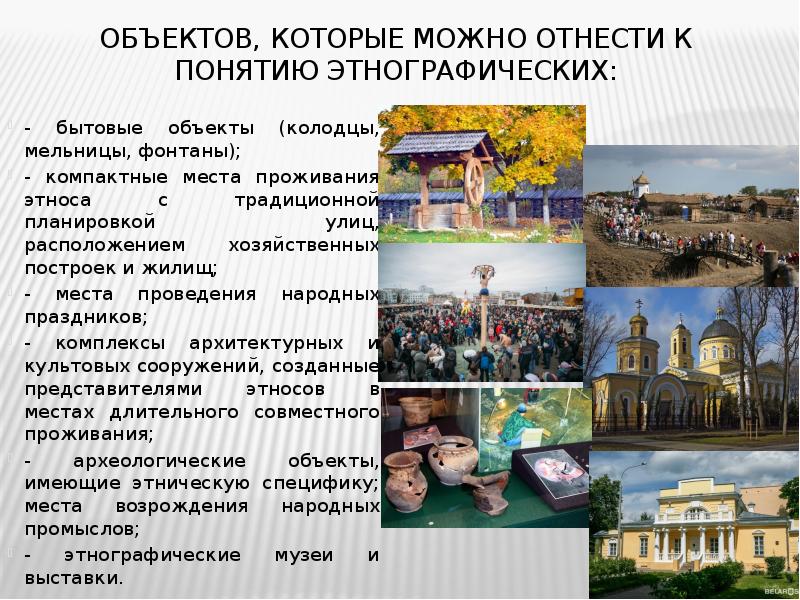 объектов, которые можно отнести к понятию этнографических: - бытовые объекты (колодцы,