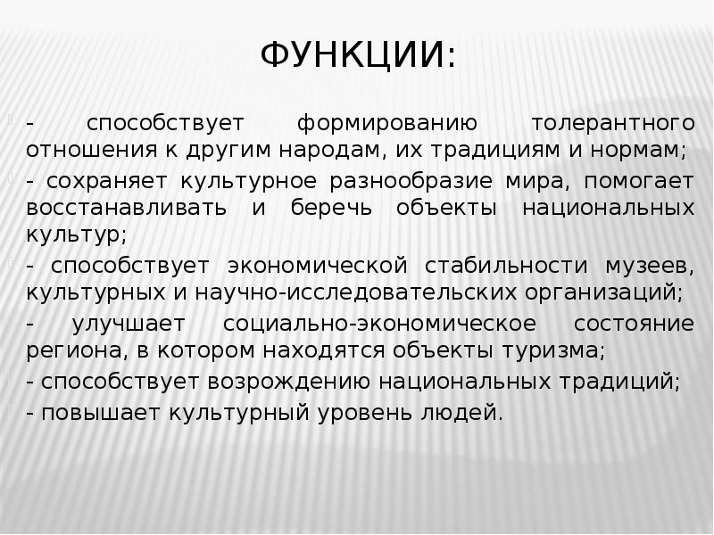 Функции: - способствует формированию толерантного отношения к другим народам, их традициям