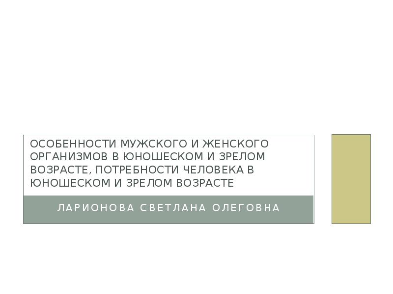 Особенности мужского и женского организмов