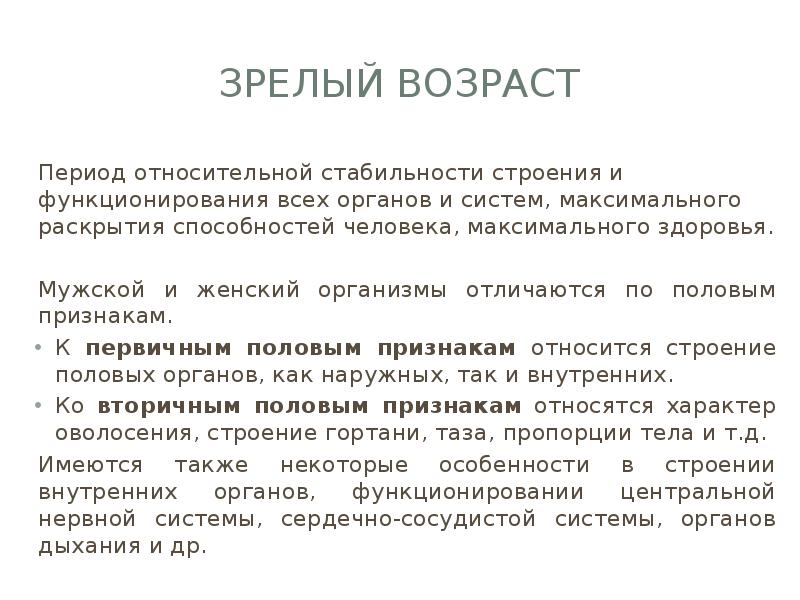 Особенности мужского и женского организмов