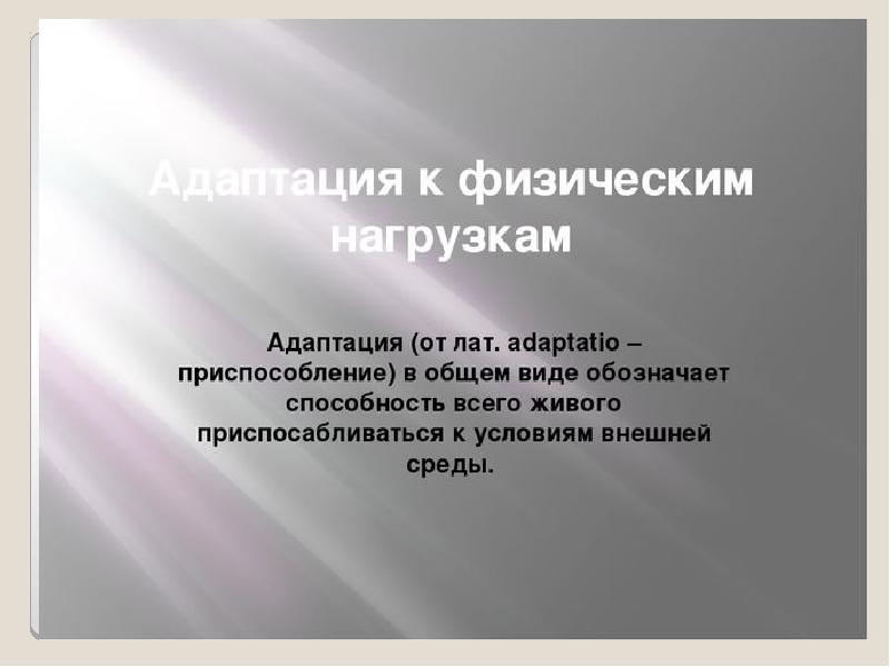 Адаптация доклад. Адаптация к физическим нагрузкам. Виды адаптации физкультура. Укажите виды адаптации организма к физическим нагрузкам. Виды адаптации в физической культуре.