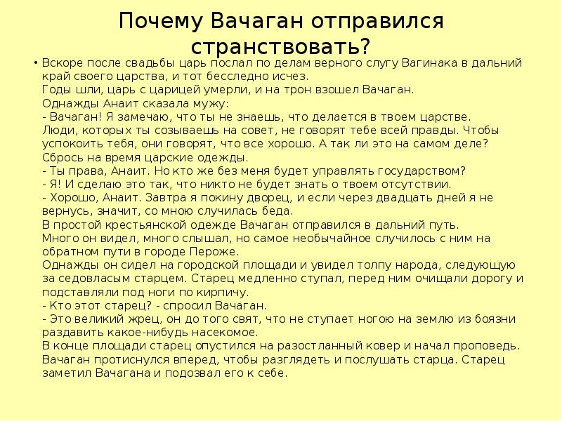 Почему важно быть стойким по тексту толстого. Кодекс царя Вачагана. Царь Вачаган. Значение про имени Вачаган.