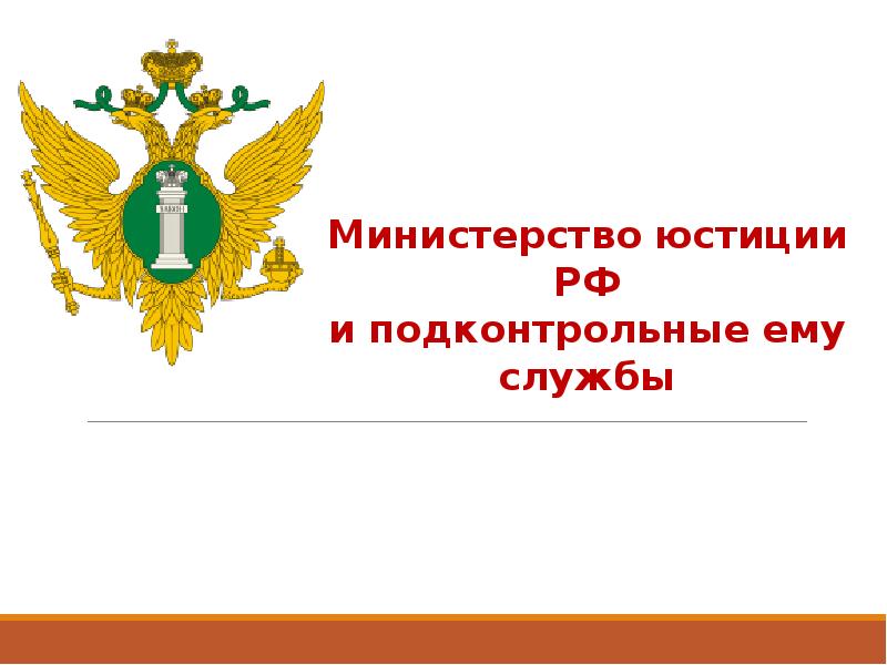 Министерством проведено. Министерство юстиции РФ презентация. Министерство юстиции Российской империи презентация. Флаг в тумбе Министерство юстиции. В Минюст есть инженеры?.