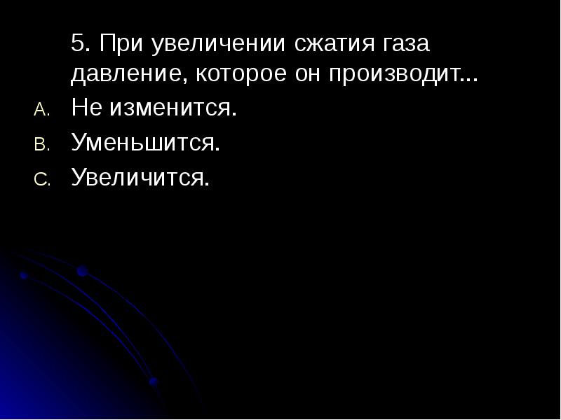 При сжатии газа уменьшается. При увеличении сжатия газа давление которое производит. При увеличении сжатия газа давление которое он производит. Нельзя уменьшится только увеличится.