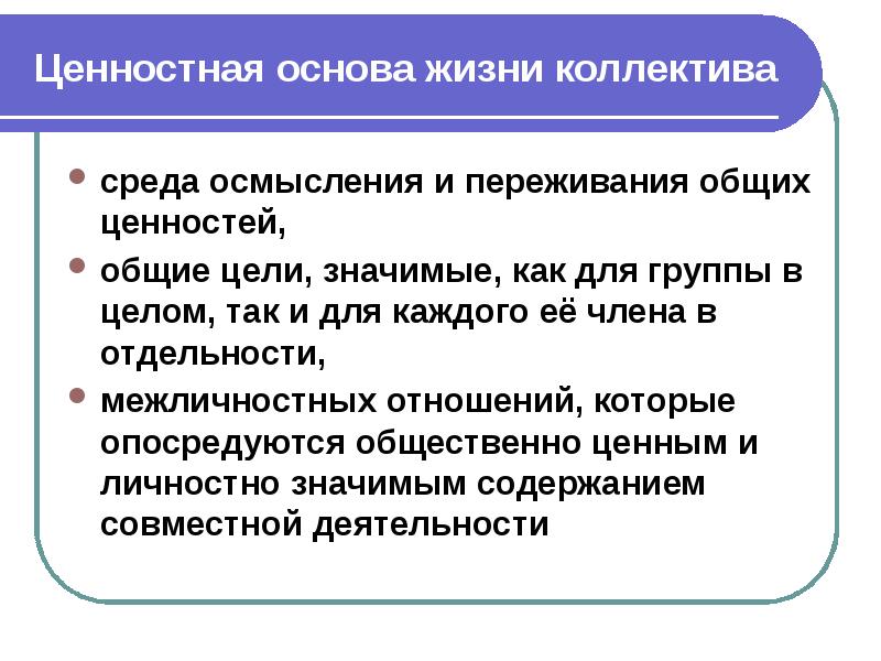 Социально - педагогические основы формирования коллектива - презентация онлайн