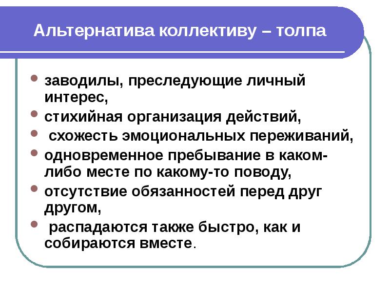 Одновременного пребывания. Принципы жизнедеятельности классного коллектива. Преследуемые личные интересов. Стихийные и осознанные социальные интересы. Социальный интерес стихийный и осознанный.