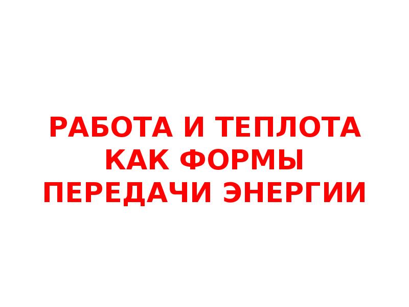 Работа и теплота как формы передачи. Работа и теплота как формы передачи