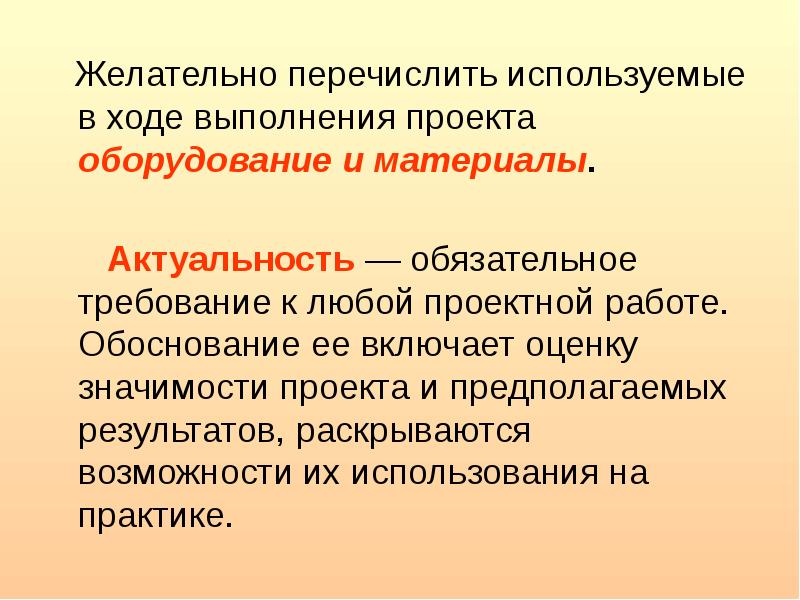 Что из перечисленного используется для защиты. Ход выполнения проекта образец. Актуальность ткани технологии. Желательные требования. Описание хода выполнения проекта.