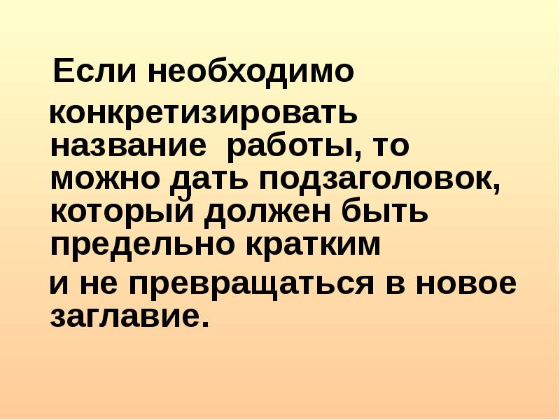 Какую работу называют. Конкретизировать это. Тему нужно конкретизировать. Конкретизированная. Конкретизирующие вопросы.