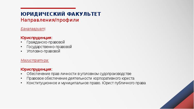 Юриспруденция направления. Юридические направления. Юриспруденция (уголовно-правовой). Профиль направление Юриспруденция. Направления в юридическом факультете.