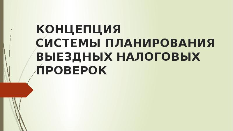 Концепция системы планирования выездных налоговых проверок. План выездных налоговых проверок составляется на. Концепция планирования выездных налоговых проверок фото. Презентация концепция выездных налоговых проверок.