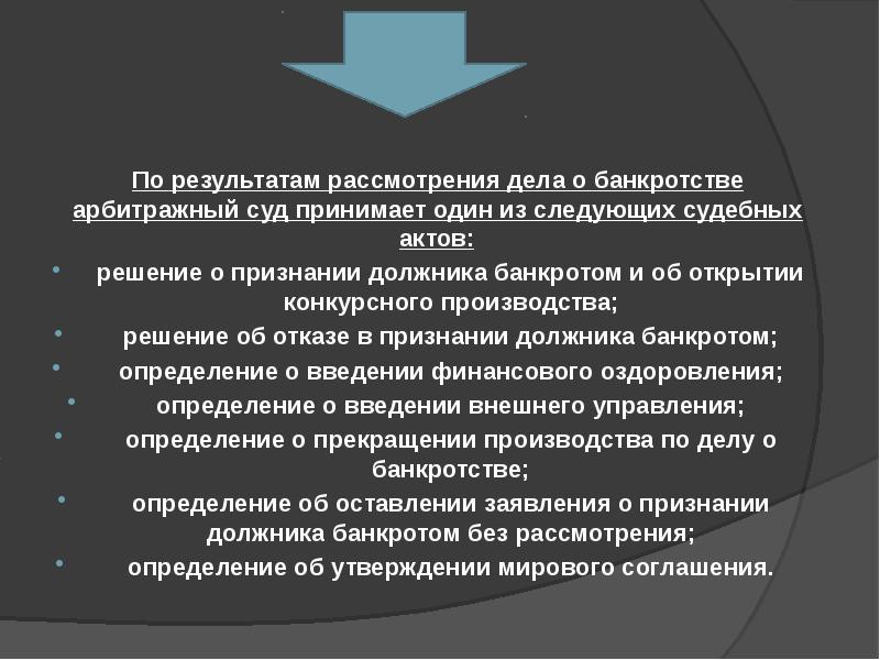 Признание должника банкротом и открытие конкурсного производства