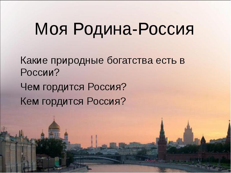 Презентация кем и чем гордится россия