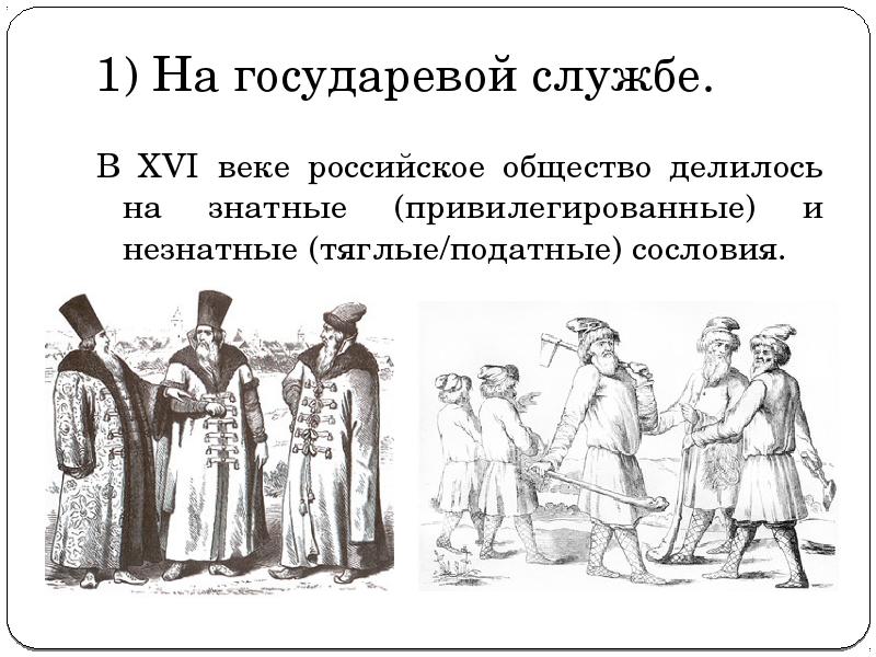 Российское общество в 16 веке служилые и тяглые презентация