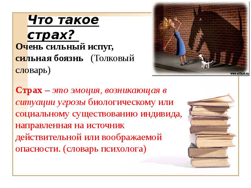 Что такое страх