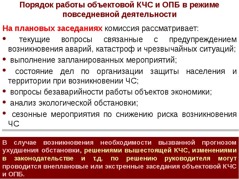 Разработка корректировка уточнение планов действий кчс и опб осуществляются при каком режиме