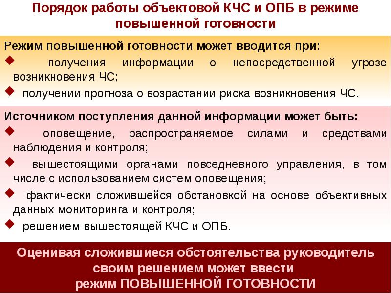 Разработка корректировка уточнение планов действий кчс и опб осуществляются при режиме