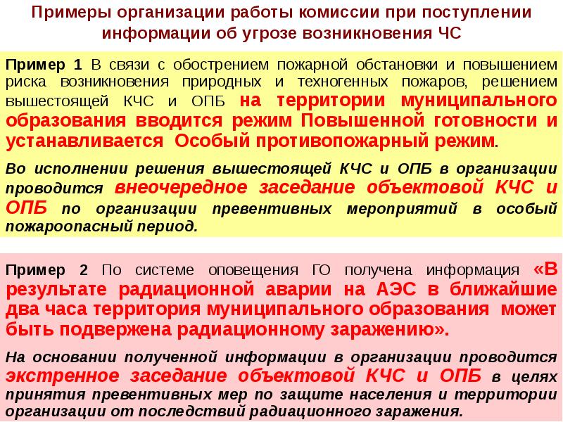 Календарный план действий персонала при угрозе возникновения чс режим повышенной готовности