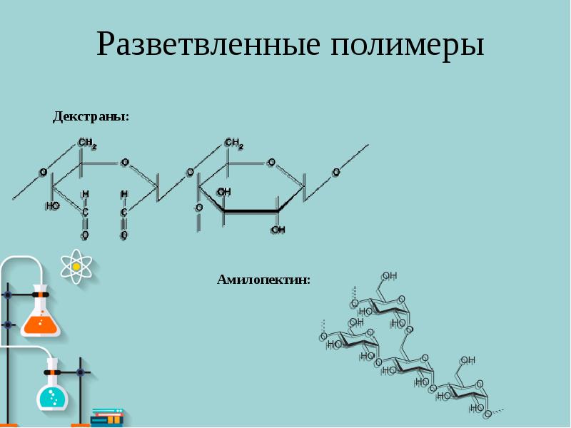 Линейные разветвленные полимеры