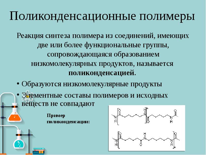 Поликонденсационные полимеры