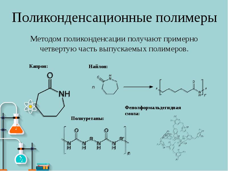 Побочное вещество в процессе поликонденсации