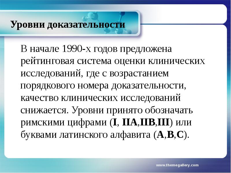 рейтинговая система оценки результатов клинических исследований. доказательность клинических исследований. уровни доказательности клинических исследований. уровни доказательности клинических исследований. доказательность клинических исследований.