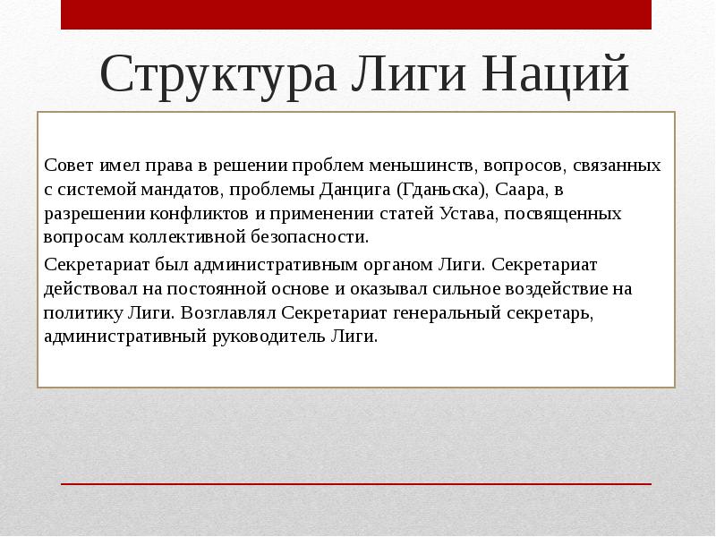 Цели лиги наций. Устав Лиги наций 1919. Структура Лиги наций. Итоги деятельности Лиги наций. Структура Лиги наций 1919.