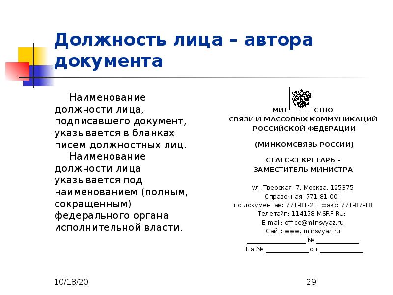 Должность лица. Должность лиц, подписывающего документ. Наименование должности.