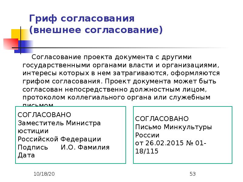 На согласовании или на согласование. Внешнее согласование документа. Гриф согласования эк. Перечень документов подлежащих внешнему согласованию.