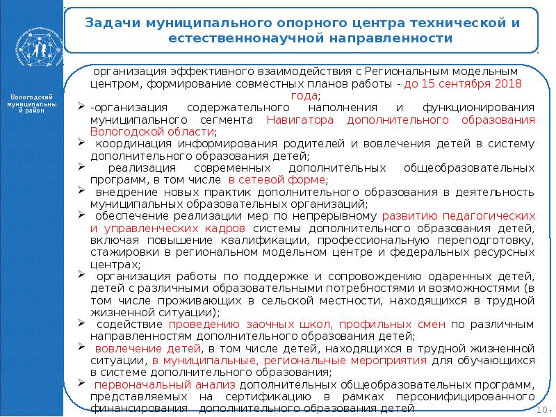 Задачи муниципальной. Задачи муниципального опорного центра. Естественнонаучное направление в дополнительном образовании. Естественно-научная направленность задачи. Программы доп образования естественнонаучной направленности.