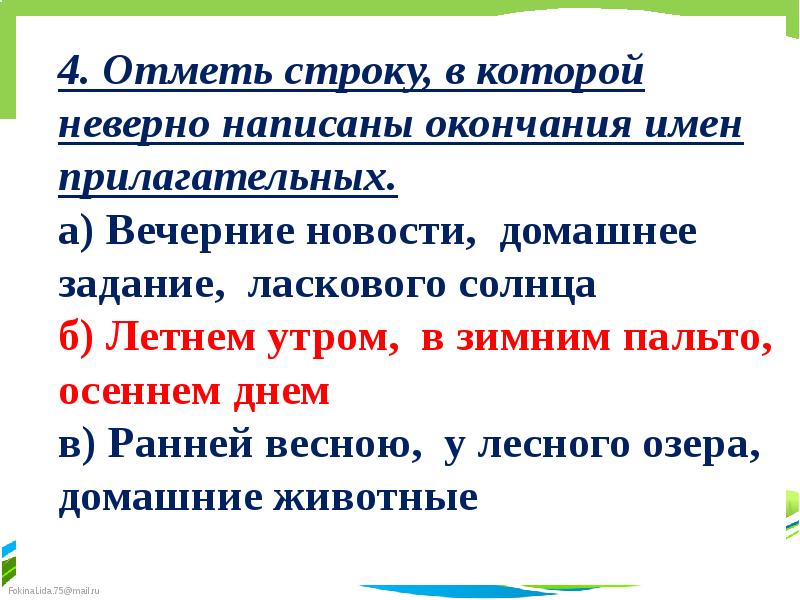 Где неправильно написаны окончания прилагательных. Способы проверки парного согласного. Способы проверки согласных в конце слова. Как правильно написать окончание прилагательных. Напишите окончания прилагательных.