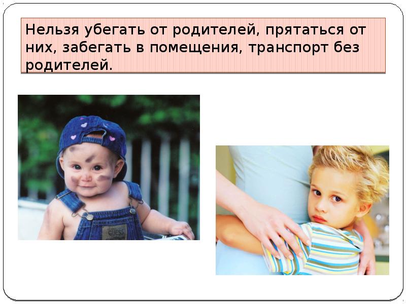 Нельзя родителям. Родитель нельзя. Без родителей нельзя. Нельзя от родителей. Почему нельзя убегать от родителей.