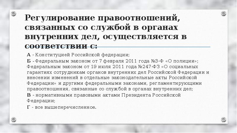 Служба регулирования. Правовое регулирование прохождения службы в ОВД. Служба в органах внутренних дел нормативно-правовое обеспечение. Регламентации службы в ОВД. Раскройте особенности правового регулирования службы в ОВД..