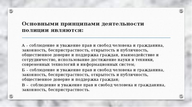 Каковы основные направления деятельности полиции. Основные принципы деятельности полиции. Принципами деятельности полиции являются. Принцип публичности и открытости. Принцип общественного доверия и поддержки граждан.