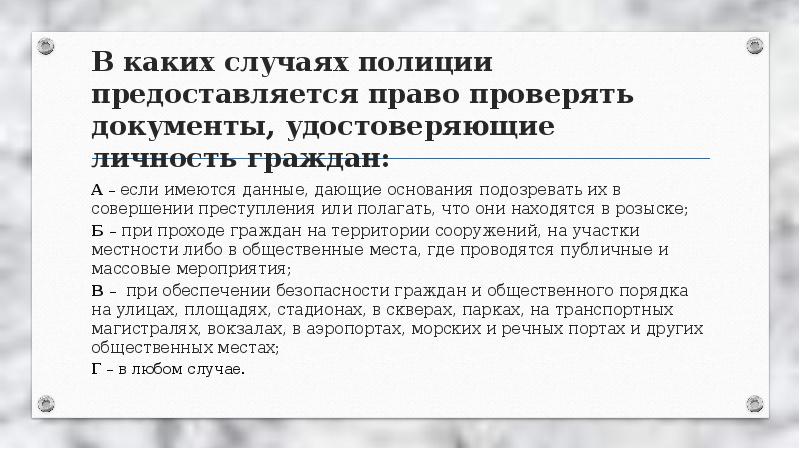 Право проверенное право. В каких случаях сотрудник полиции имеет право проверять документы. Сотрудник полиции имеет право проверять документы. Основания для проверки документов удостоверяющих личность. Основания для проверки документов сотрудниками полиции.