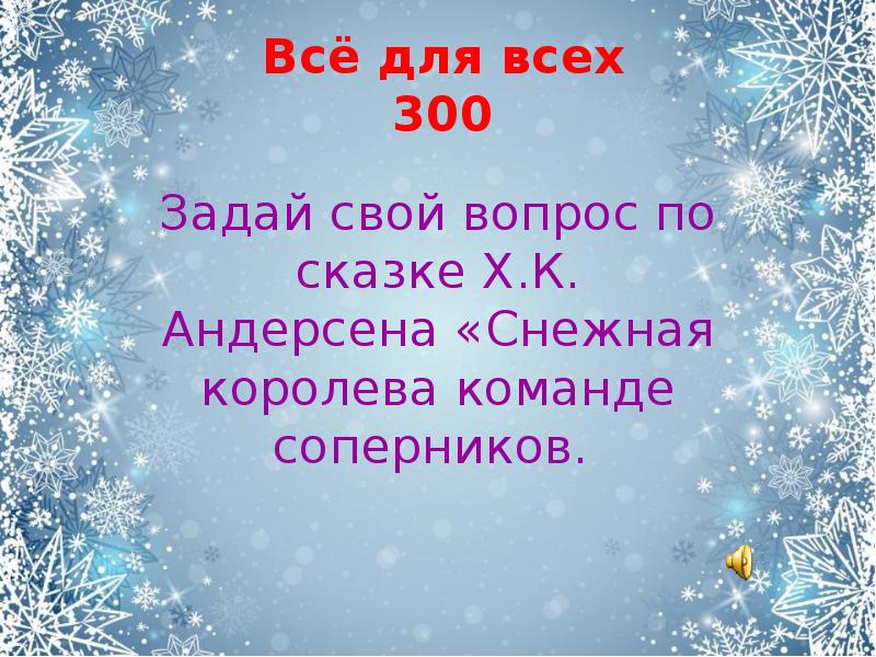 Урок литературы в 5 классе снежная королева с презентацией