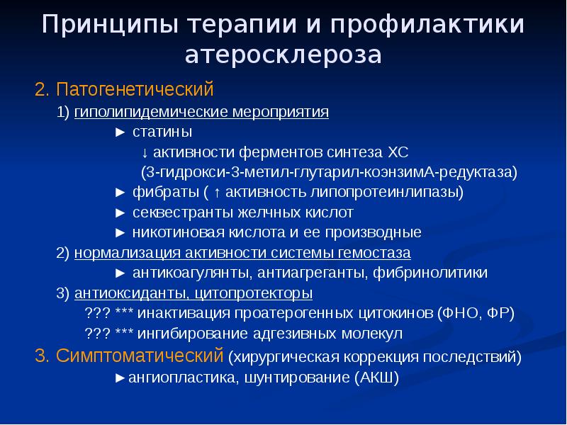 Атеросклероз в стационаре. Принципы профилактики атеросклероза. Атеросклероз факторы риска профилактика. Принципы патогенетической терапии и профилактики.