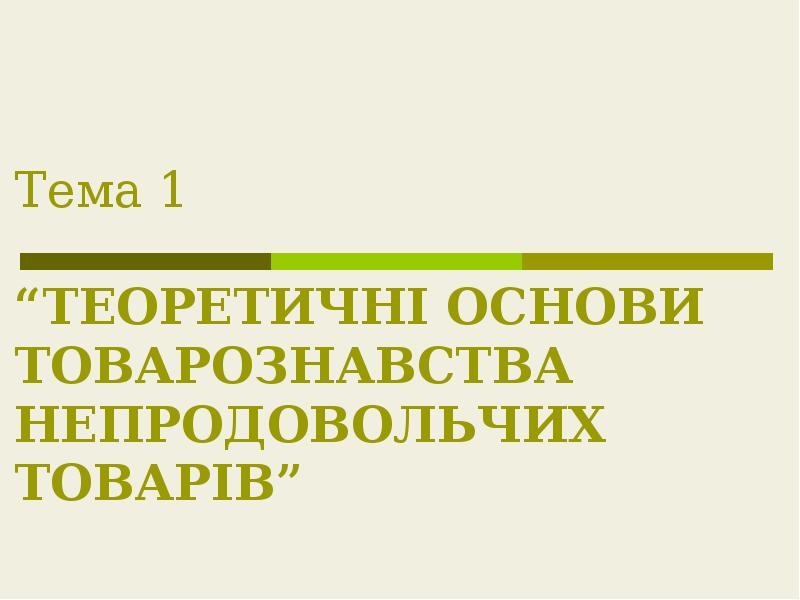 Тема 1 “ТЕОРЕТИЧНІ ОСНОВИ ТОВАРОЗНАВСТВА НЕПРОДОВОЛЬЧИХ ТОВАРІВ” Тема 1 “ТЕОРЕТИЧНІ ОСНОВИ ТОВАРОЗНАВСТВА НЕПРОДОВОЛЬЧИХ ТОВАРІВ”