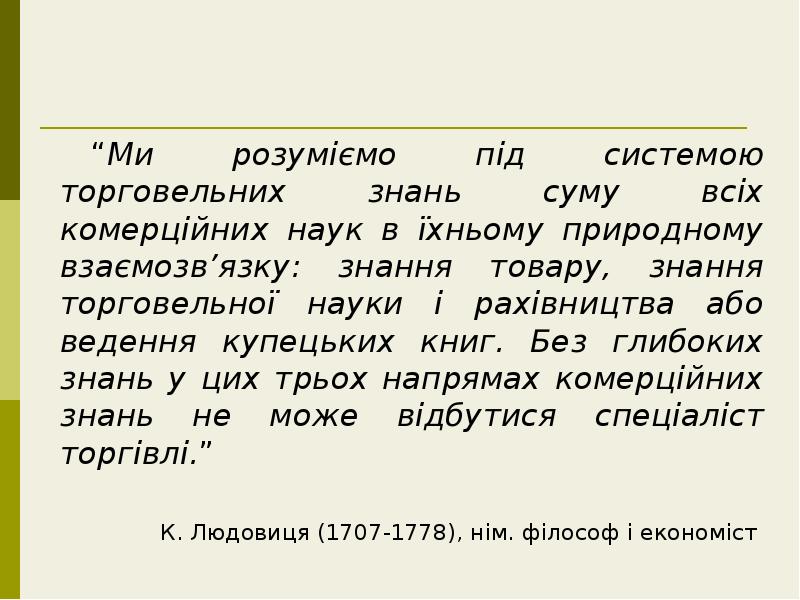 “Ми розуміємо під системою торговельних знань суму всіх комерційних наук в “Ми розуміємо під системою торговельних знань суму всіх комерційних наук в