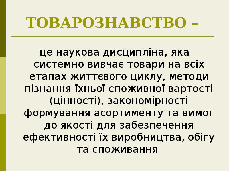 ТОВАРОЗНАВСТВО –
це наукова дисципліна, яка системно вивчає товари на ТОВАРОЗНАВСТВО –
це наукова дисципліна, яка системно вивчає товари на